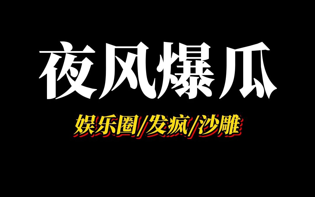 [图]《夜风爆瓜》恋综里导演又不做人了，拿着个大喇叭，喊嘉宾们的网名，我还不知道危险已经来临。