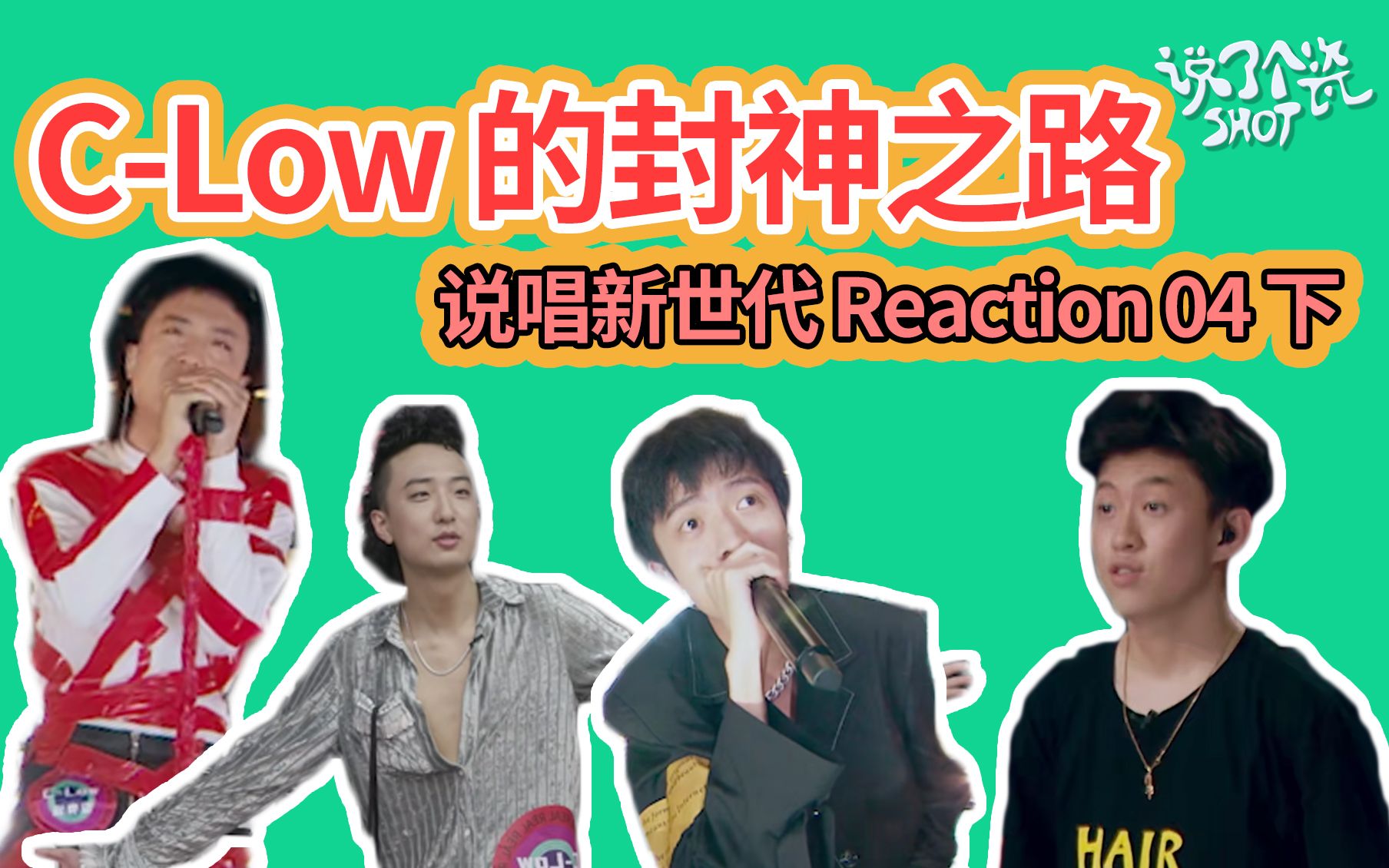 [图]C-Low的封神之路 说唱新世代 Reaction 04下