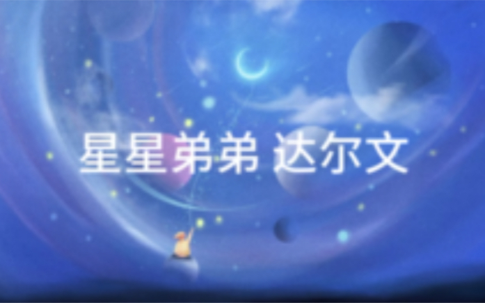 星星弟弟 《达尔文》哔哩哔哩bilibili