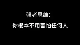 Descargar video: 强者思维：你根本不用害怕任何人！