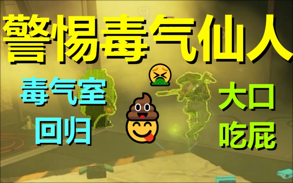 【APEX】警 惕 毒 气 仙 人网络游戏热门视频