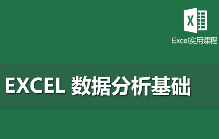 [图]Excel数据分析基础（共五章）第四章：智能表（超级表）