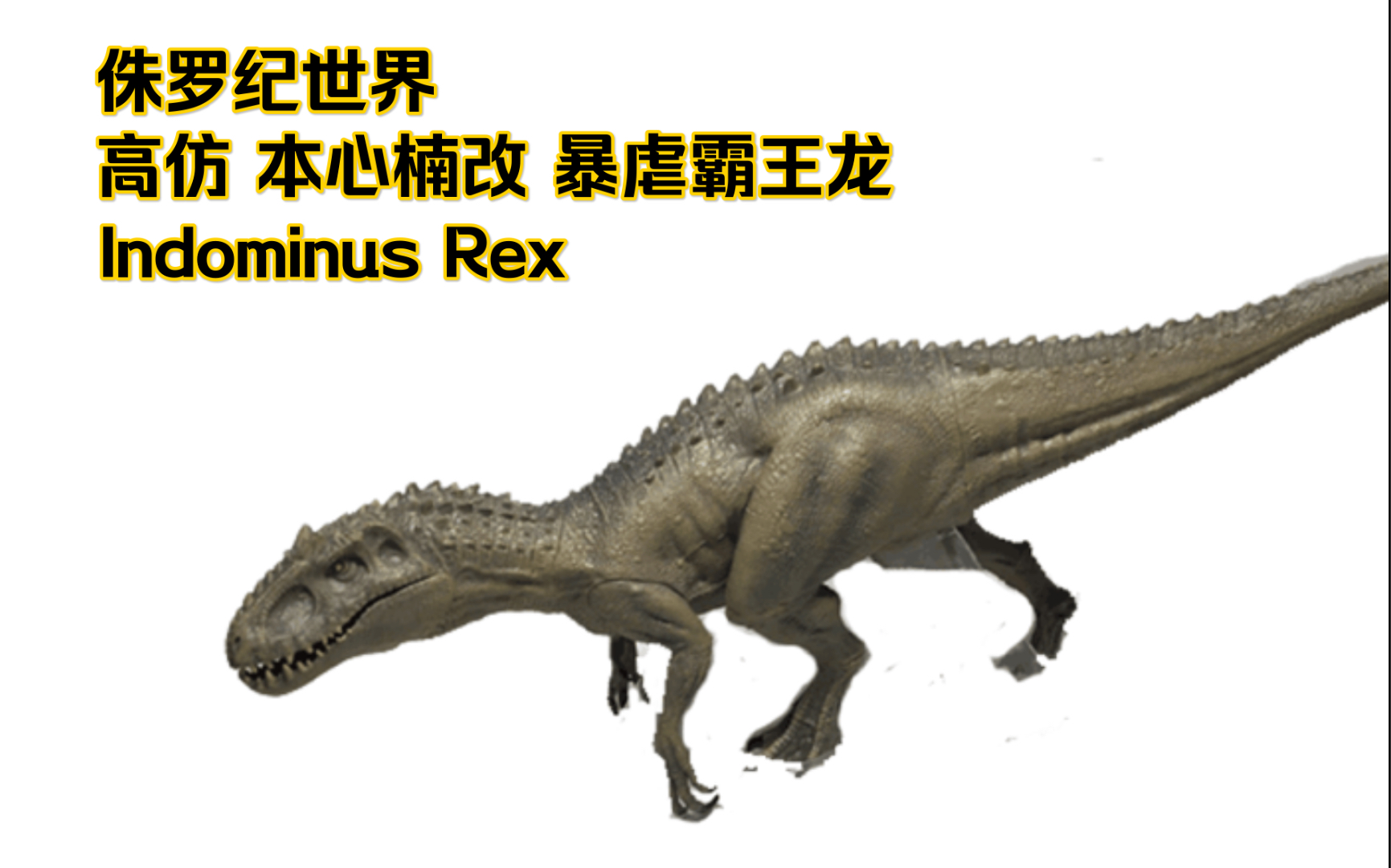 性价比超高高仿本心楠改侏罗纪世界暴虐霸王龙第44期