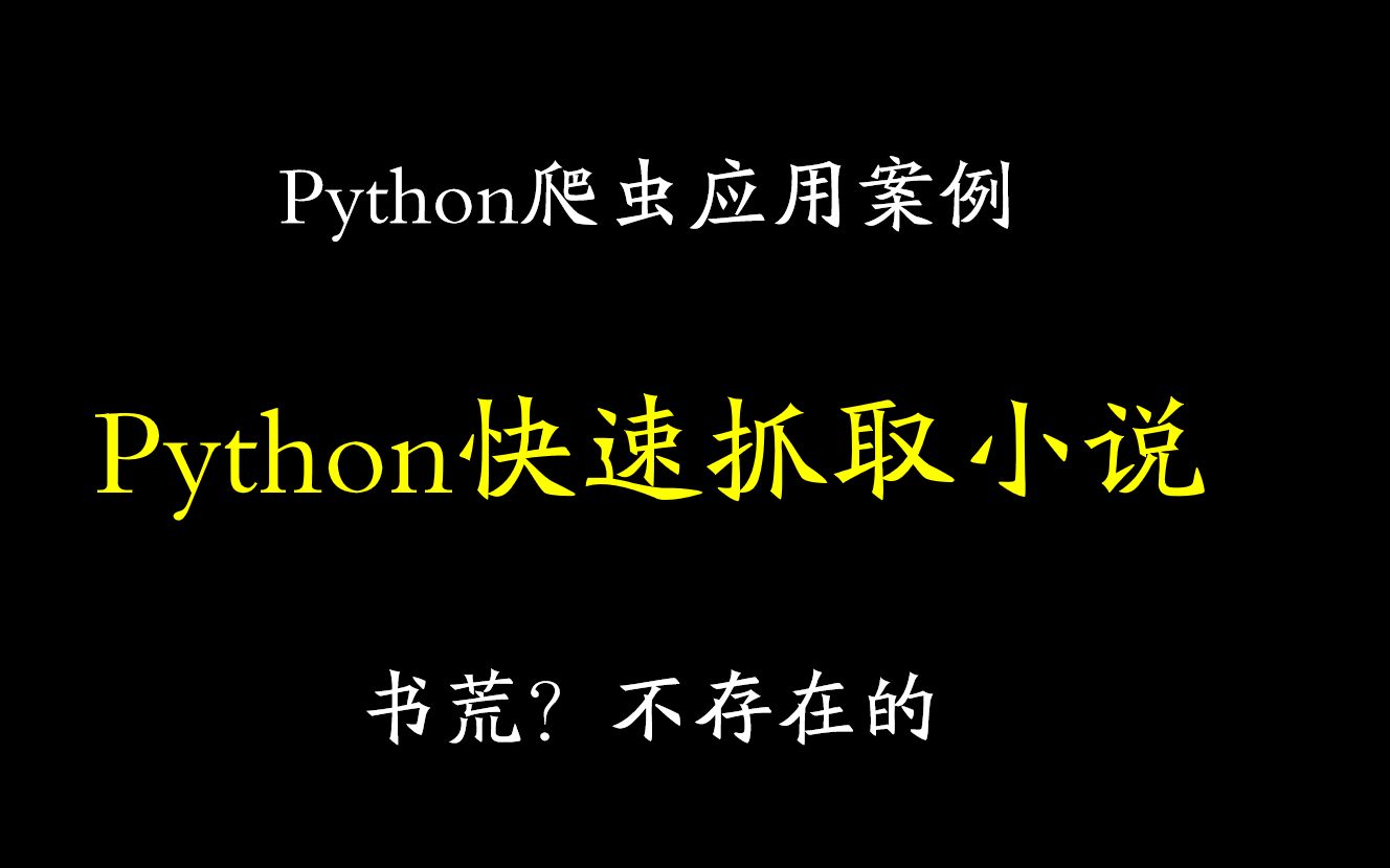 [图]【Python爬虫案例】如何用Python抓取网上的小说