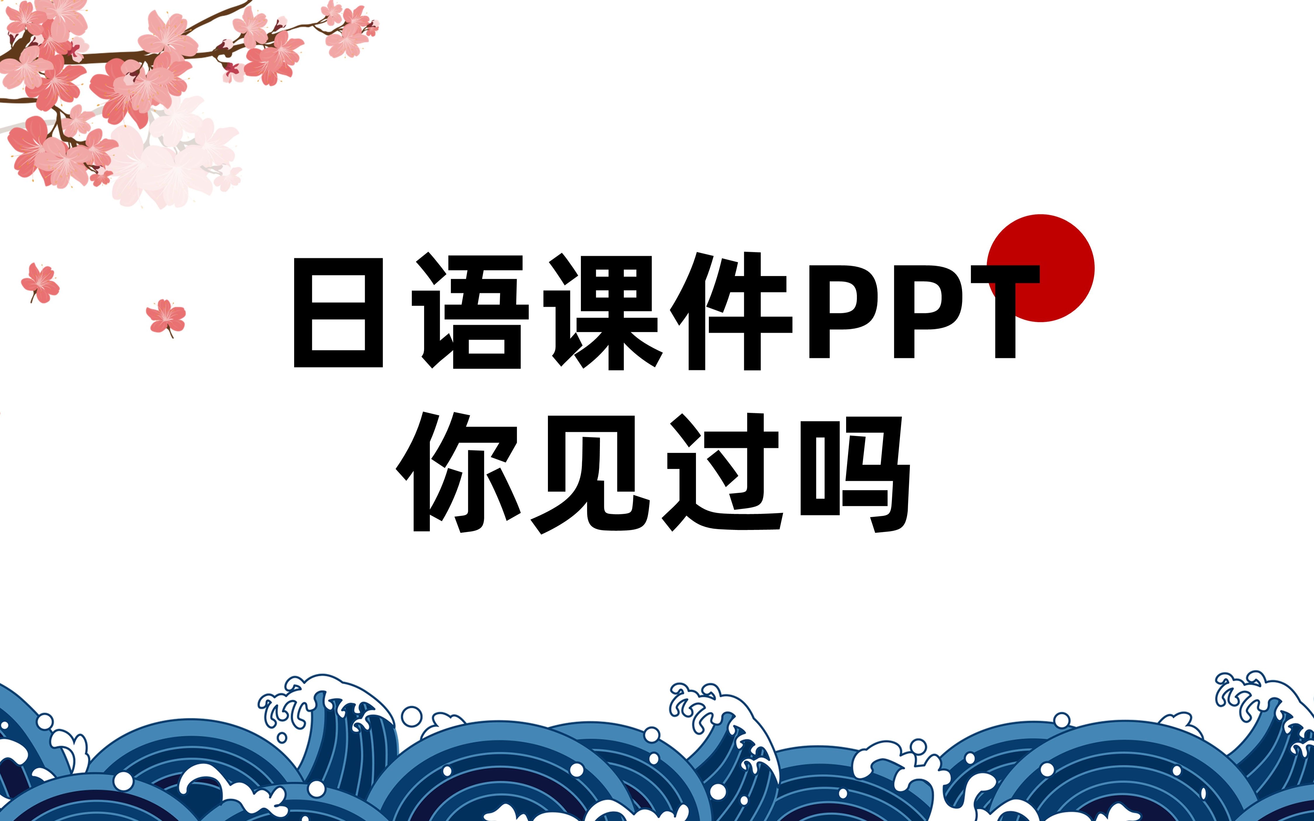 完全看不懂的日语课件PPT,你会如何设计?【课件改稿计划】哔哩哔哩bilibili