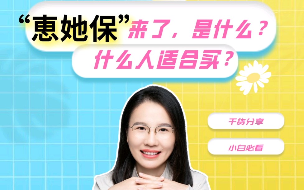 北京“惠她保”来了,有什么保障?什么人适合购买?哔哩哔哩bilibili