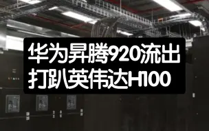 Скачать видео: 华为昇腾920流出，打趴英伟达H100