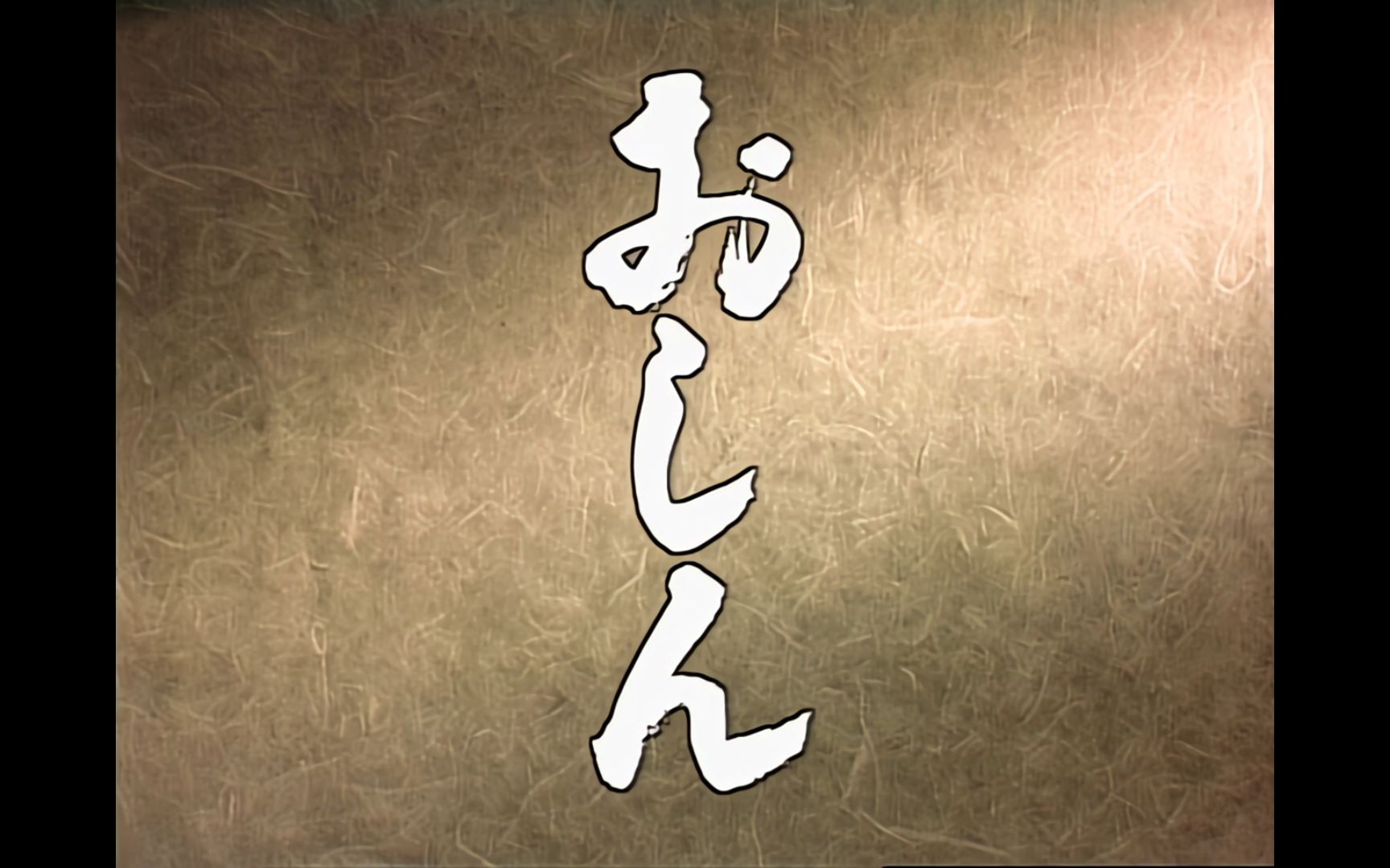 [图]AI修复高清版 阿信的故事 片头曲 Oshin 1983 怀旧经典作品