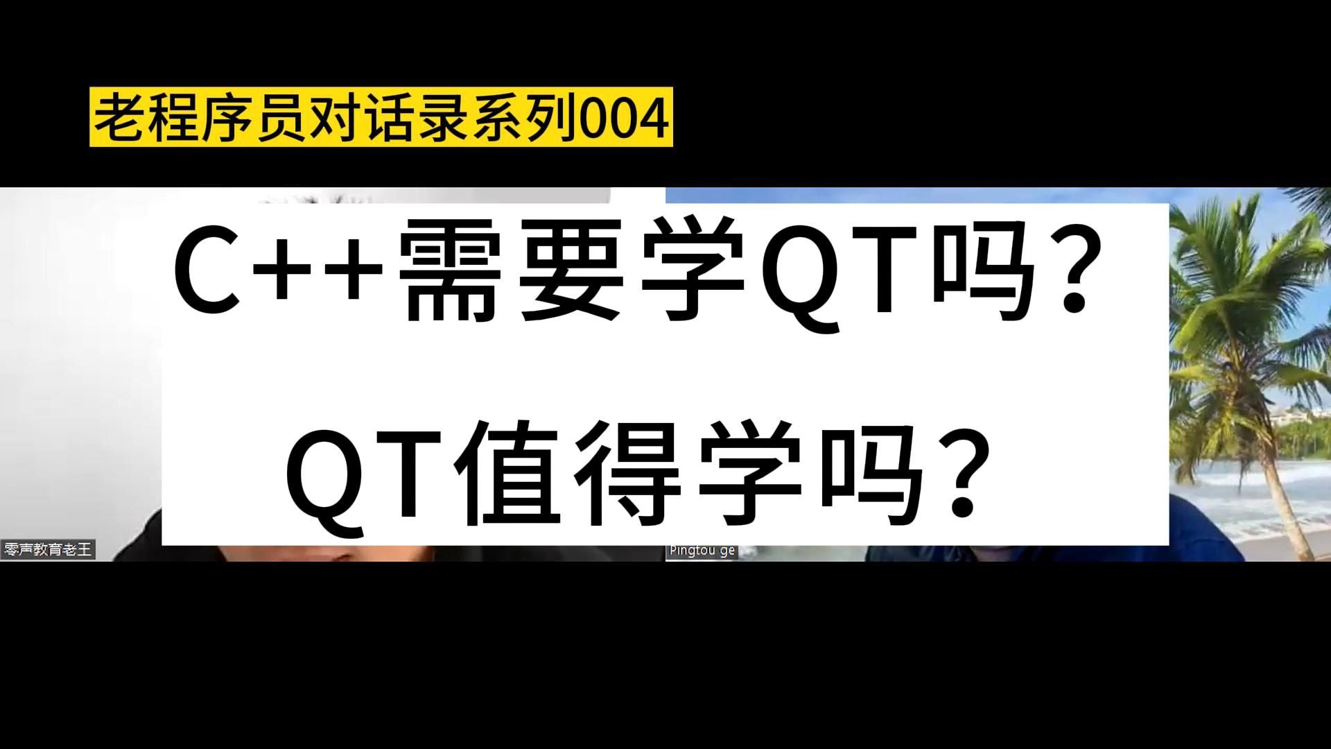 C++需要学QT吗?QT值得学吗?哔哩哔哩bilibili