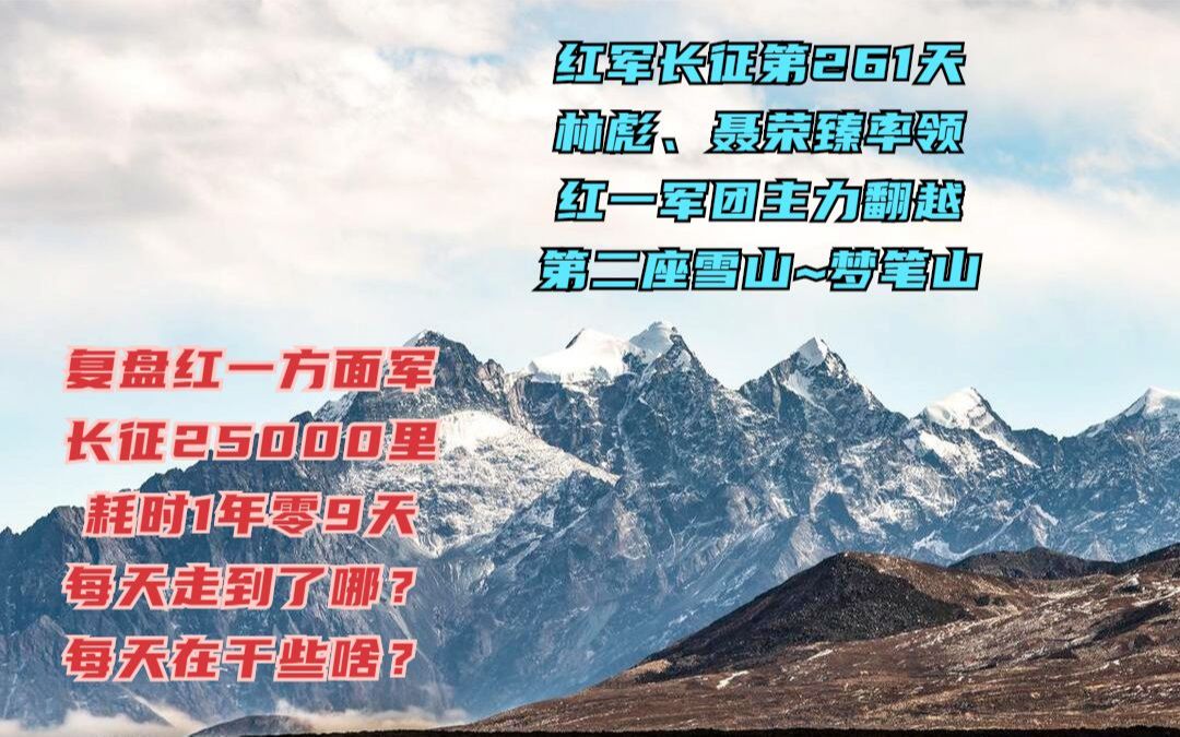 长征路上的今天ⷮŠ1935年6月27日ⷦž—彪、聂荣臻率红一军团直属队和一师翻越第二座雪山﹣﹣梦笔山#长征 #重走长征路 #重走长征哔哩哔哩bilibili