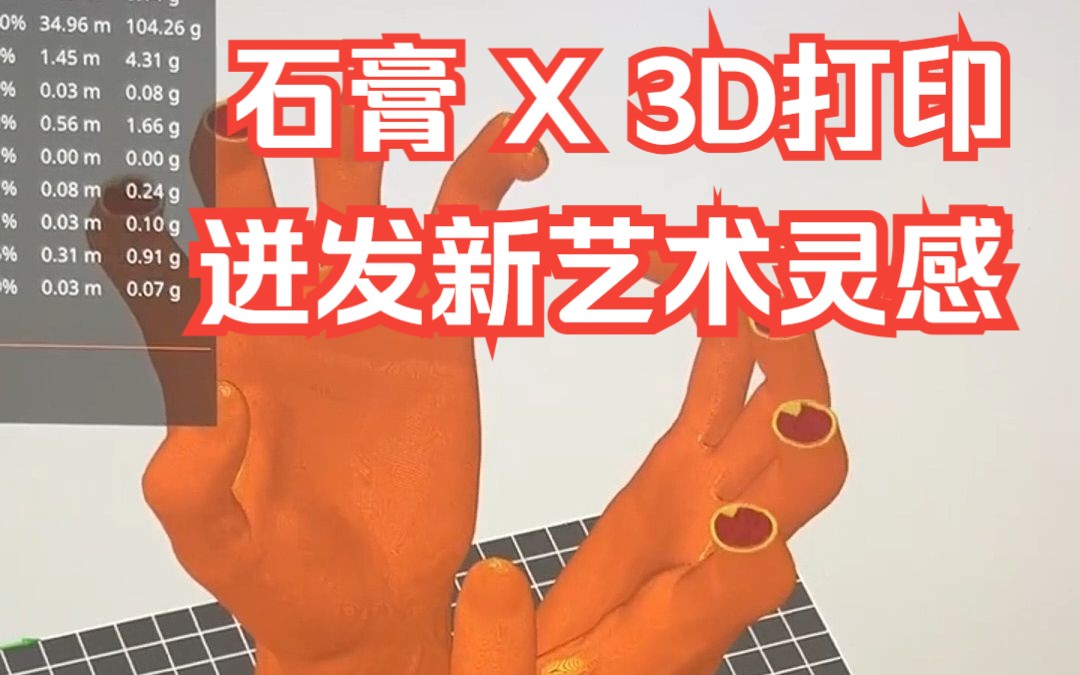 石膏混搭3D打印技术,迸发新艺术灵感!(上篇)创新艺术体验|木饰胶与石膏的完美交融|纵维立方3D打印机|2023TCT亚洲展哔哩哔哩bilibili