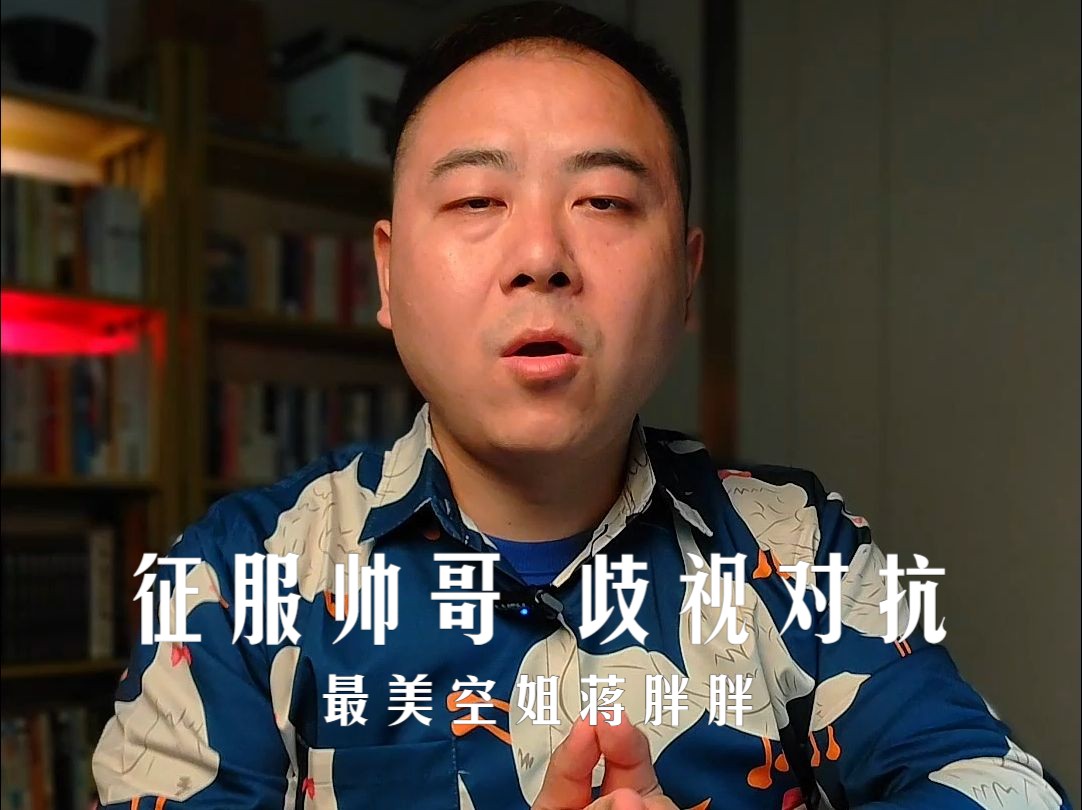 征服帅哥和歧视对抗(最美空姐蒋胖胖)