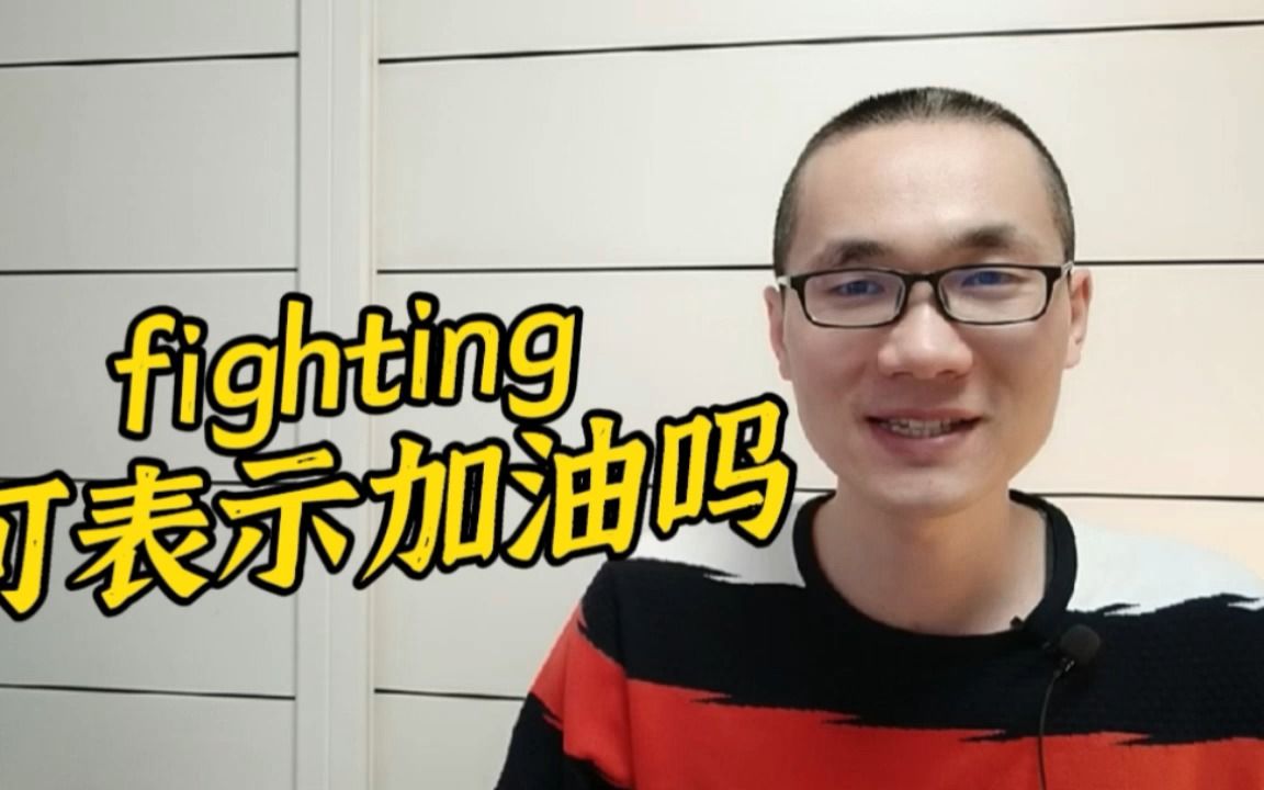 有同学问:fighting可以表示加油吗?哔哩哔哩bilibili