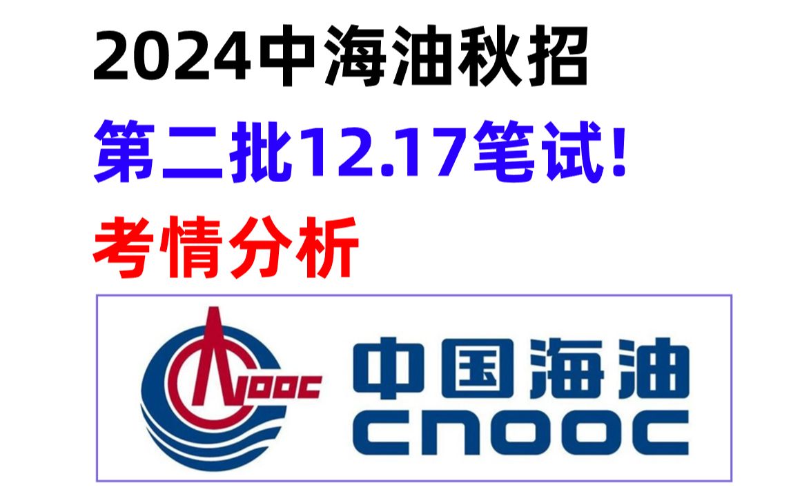 2024中海油秋招第二批笔试官宣12月17号 | 考情分析以及备考建议哔哩哔哩bilibili