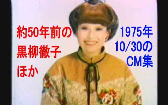 黒柳徹子】約半世紀前！若い！昭和50年(1975) 10月30日のCM_哔哩哔哩_