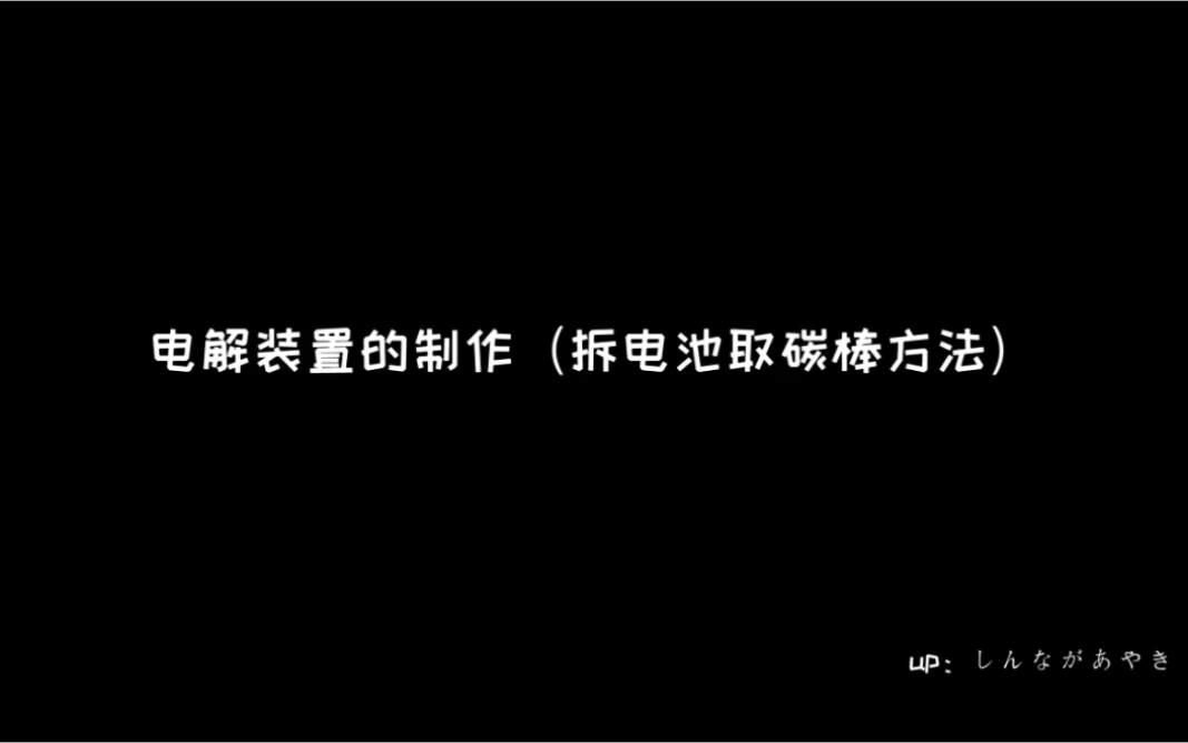 【化学实验电解装置】【电池碳棒】电解装置制作(教大家如何拆电池)哔哩哔哩bilibili