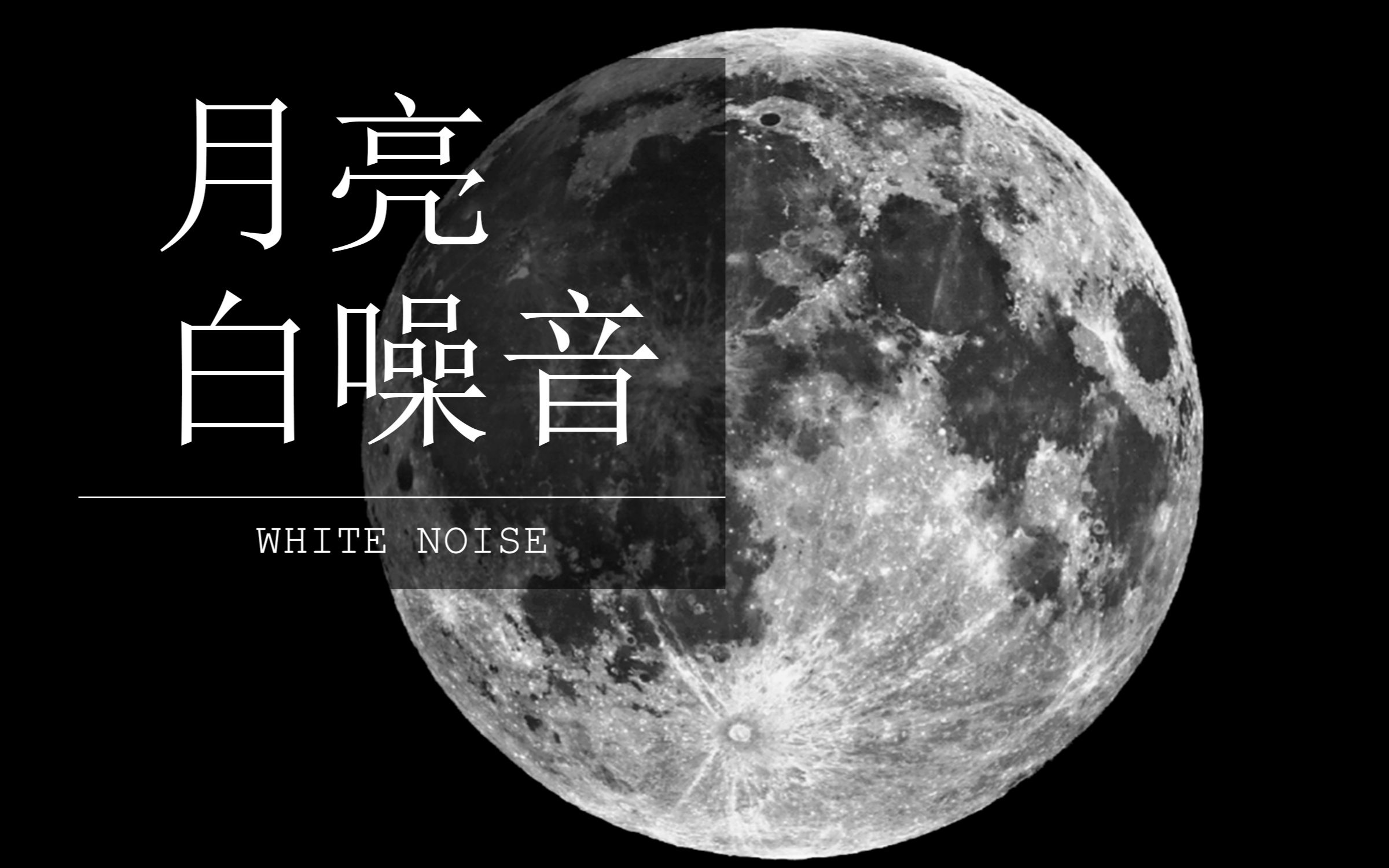 [图]{ 白噪音 } 宇宙天体，月亮的声音