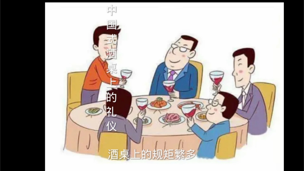 中国式酒桌上的礼仪