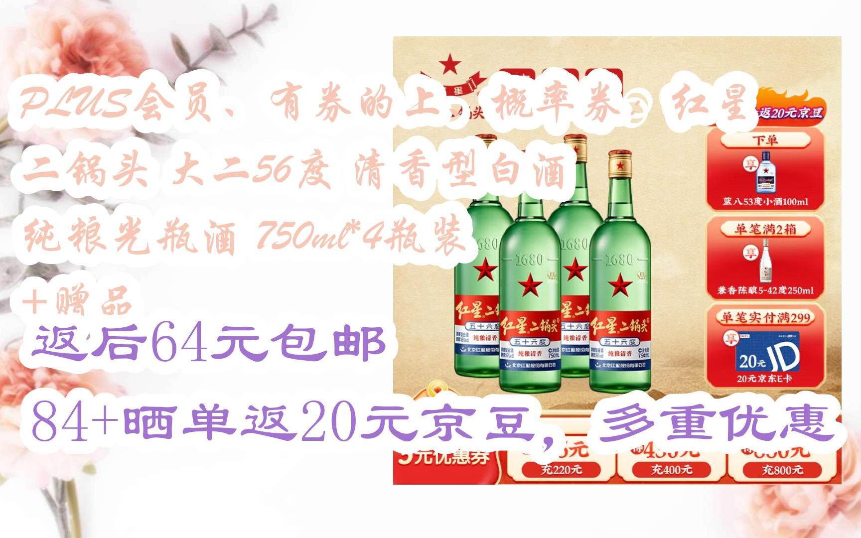 [捡漏价]plus会员,有券的上,概率券:红星 二锅头 大二56度 清香型白酒