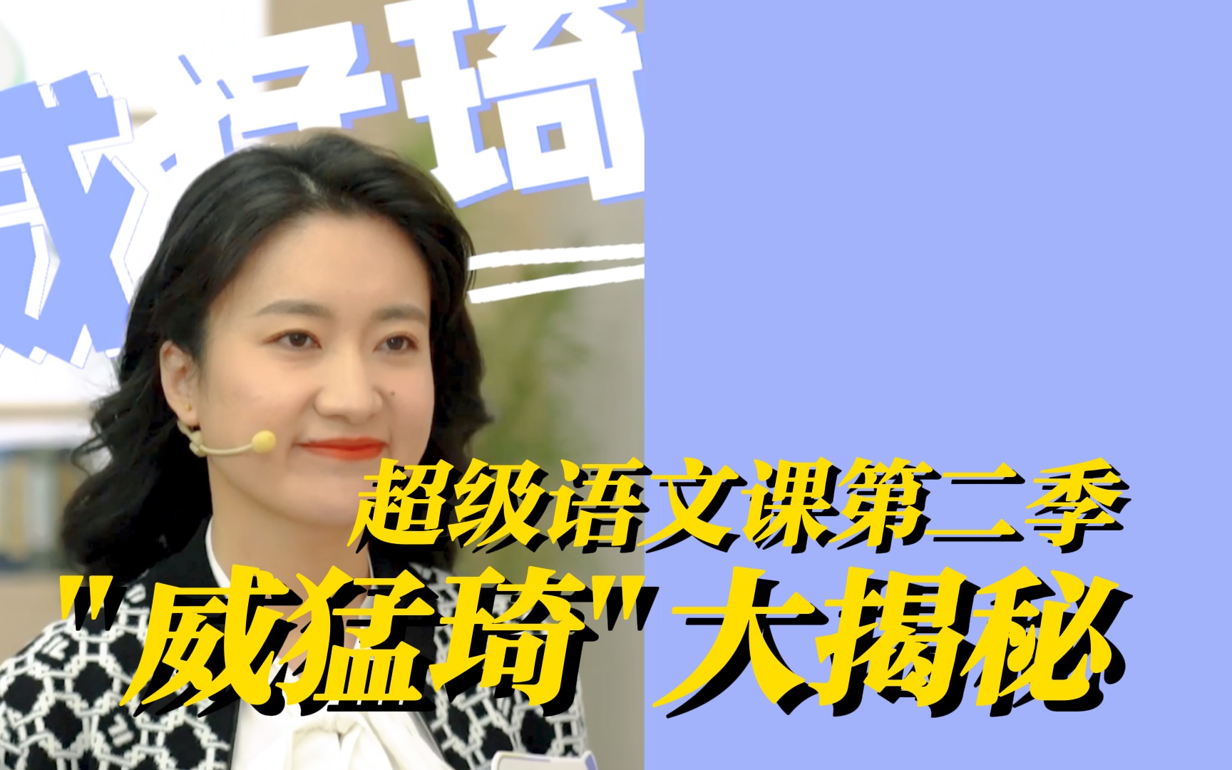 魏梦琦?威猛琦!一起来看超级老师"威猛琦"大揭秘!