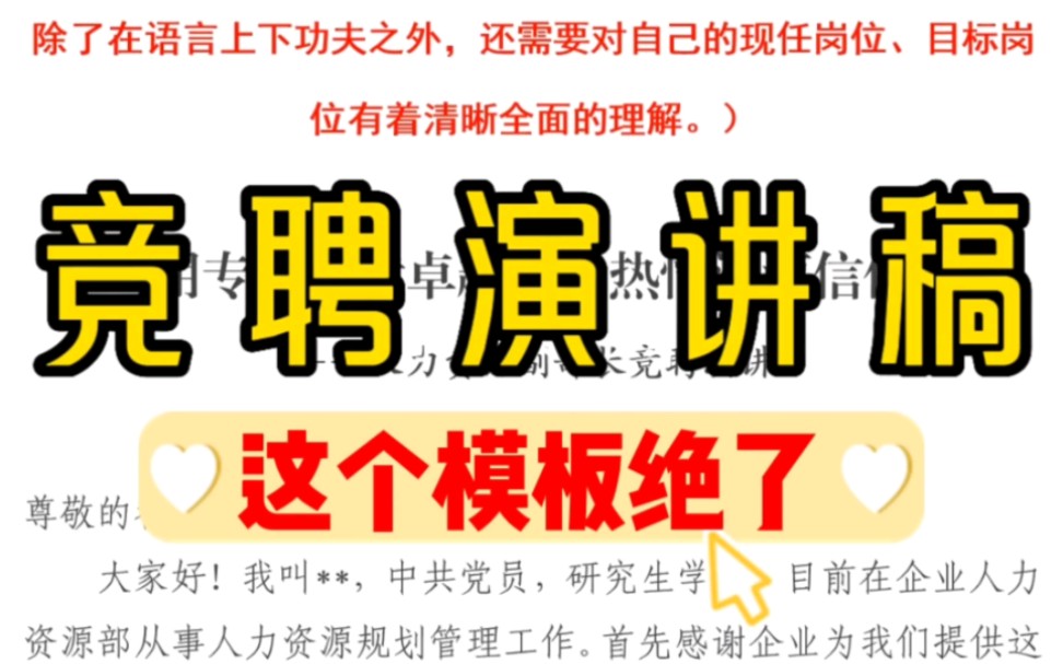 【逸笔文案】高水平的竞聘演讲稿,到底强在哪里❓分享一篇1900字模板,挑战升职加薪哔哩哔哩bilibili