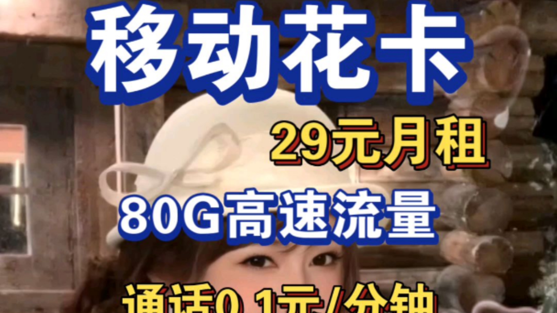 中国移动花卡每月80G高速流量首月免月租,移动流量卡本地卡收货地为归属地,手机流量卡办理入口、学生党游戏党校园卡推荐、老年机小孩电话手表卡推...