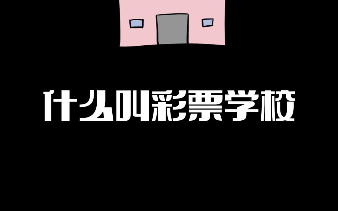 留学申请当中的“彩票学校”是什么梗?哔哩哔哩bilibili