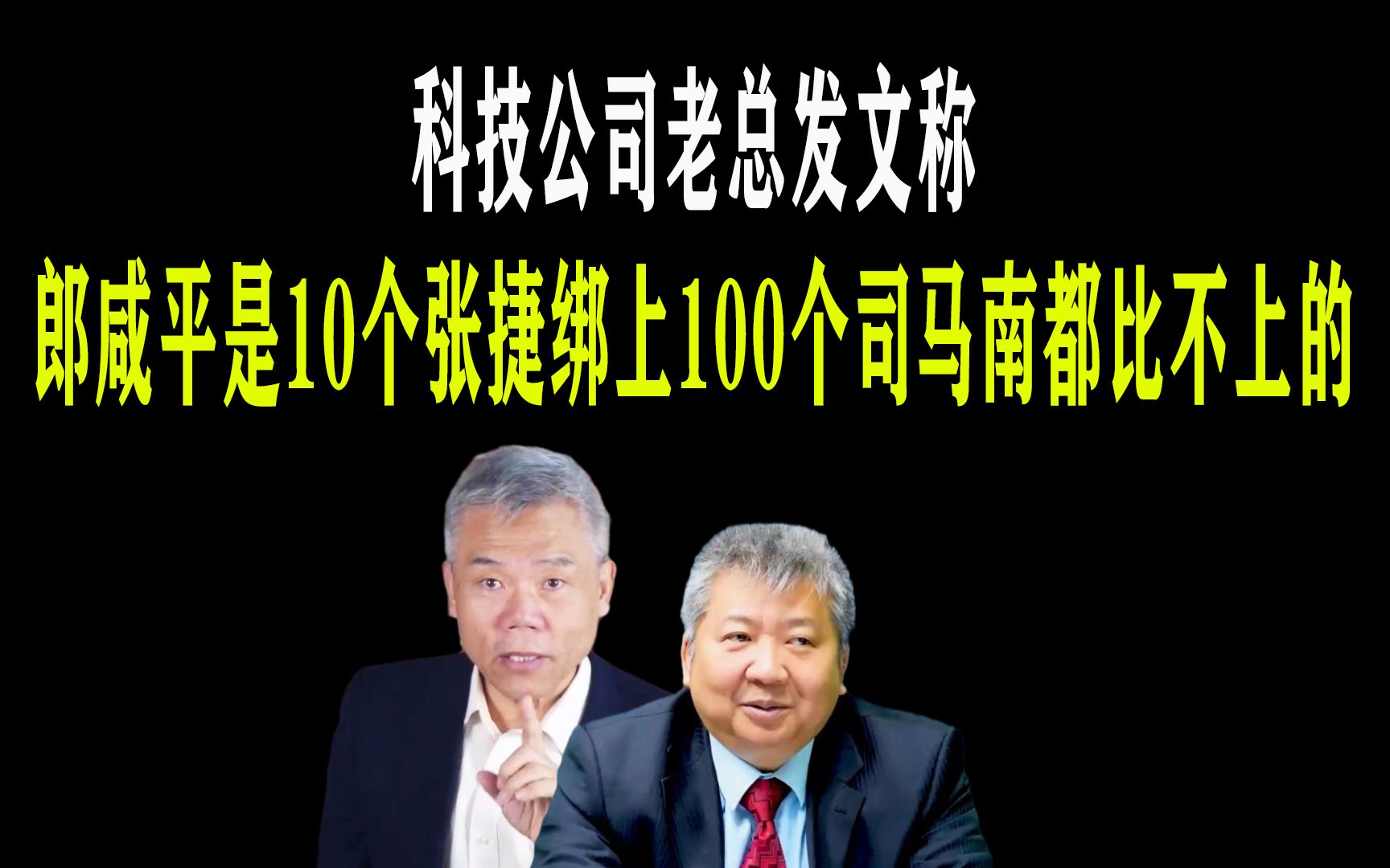 科技公司老总:郎咸平是10个张捷绑上100个司马南都比不上的!哔哩哔哩bilibili