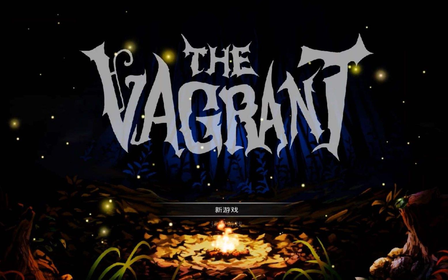 [图]国产横板动作游戏The Vagrant（流浪者）初见地狱难度真结局通关流程（完结）