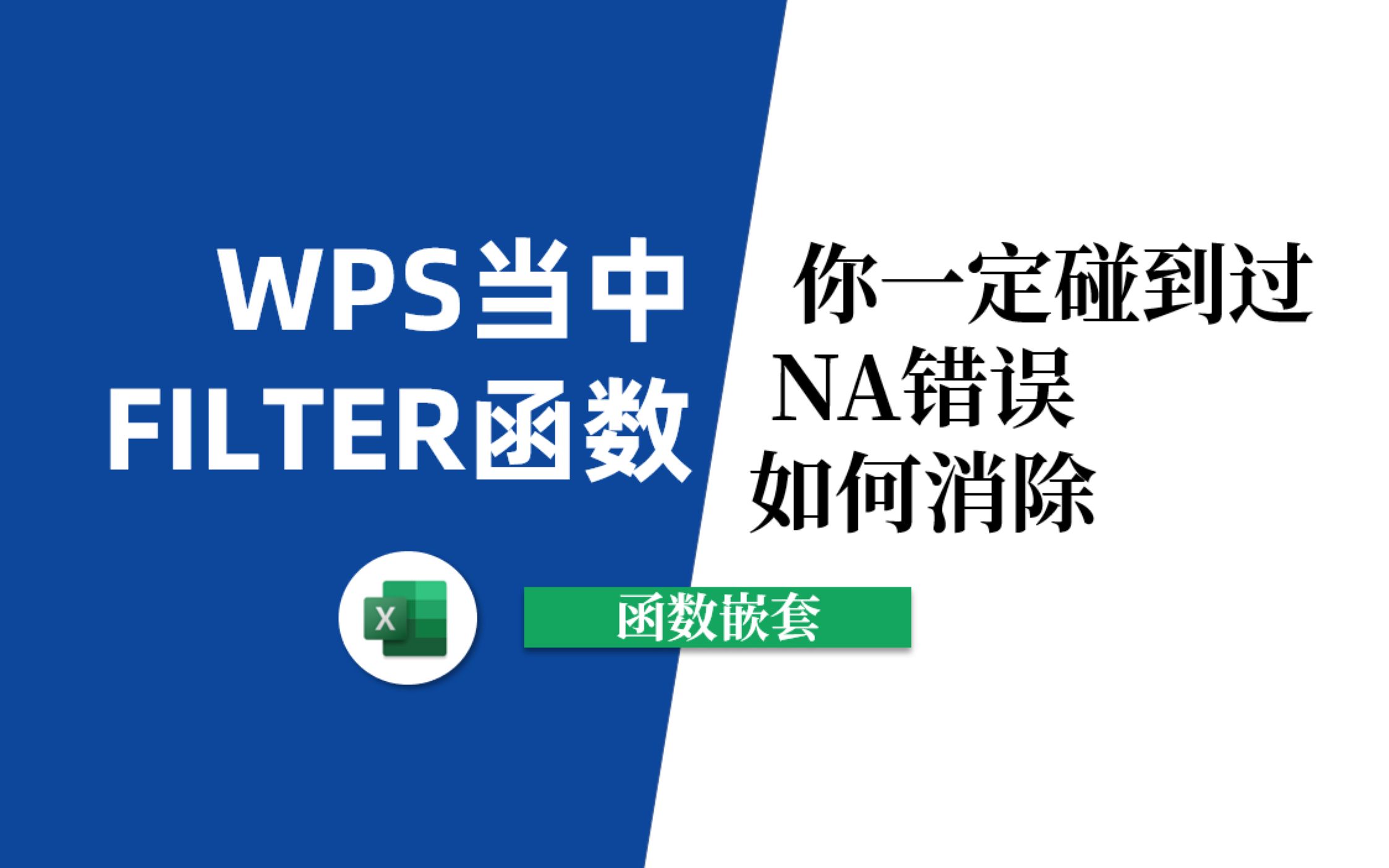 [图]Excel中的filter函数太强大了，但是WPS中FILTER显示错误，怎么办？