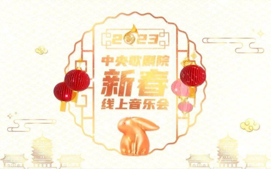 中央歌剧院“2023年新春线上音乐会”哔哩哔哩bilibili