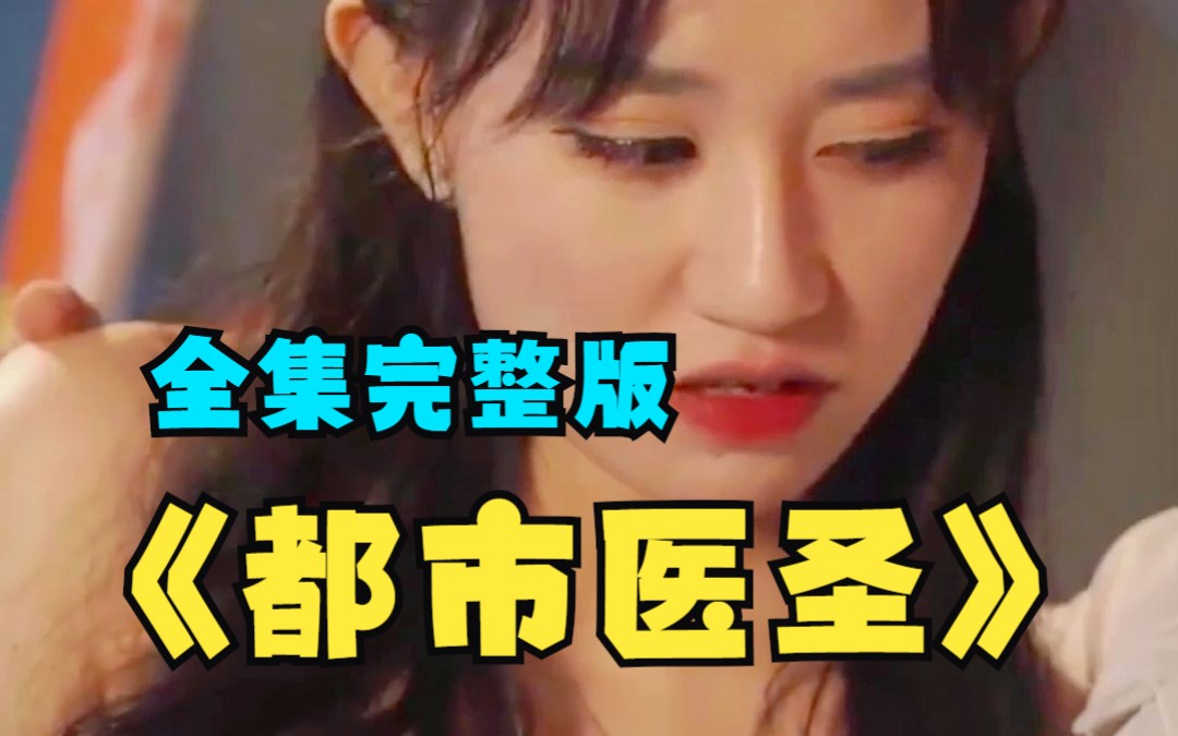 [图]【全集完整版】一口气看过瘾《都市医圣》，精选短剧！超级好看！点赞收藏防止下架！