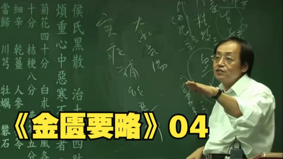 倪海厦《金匮要略》04