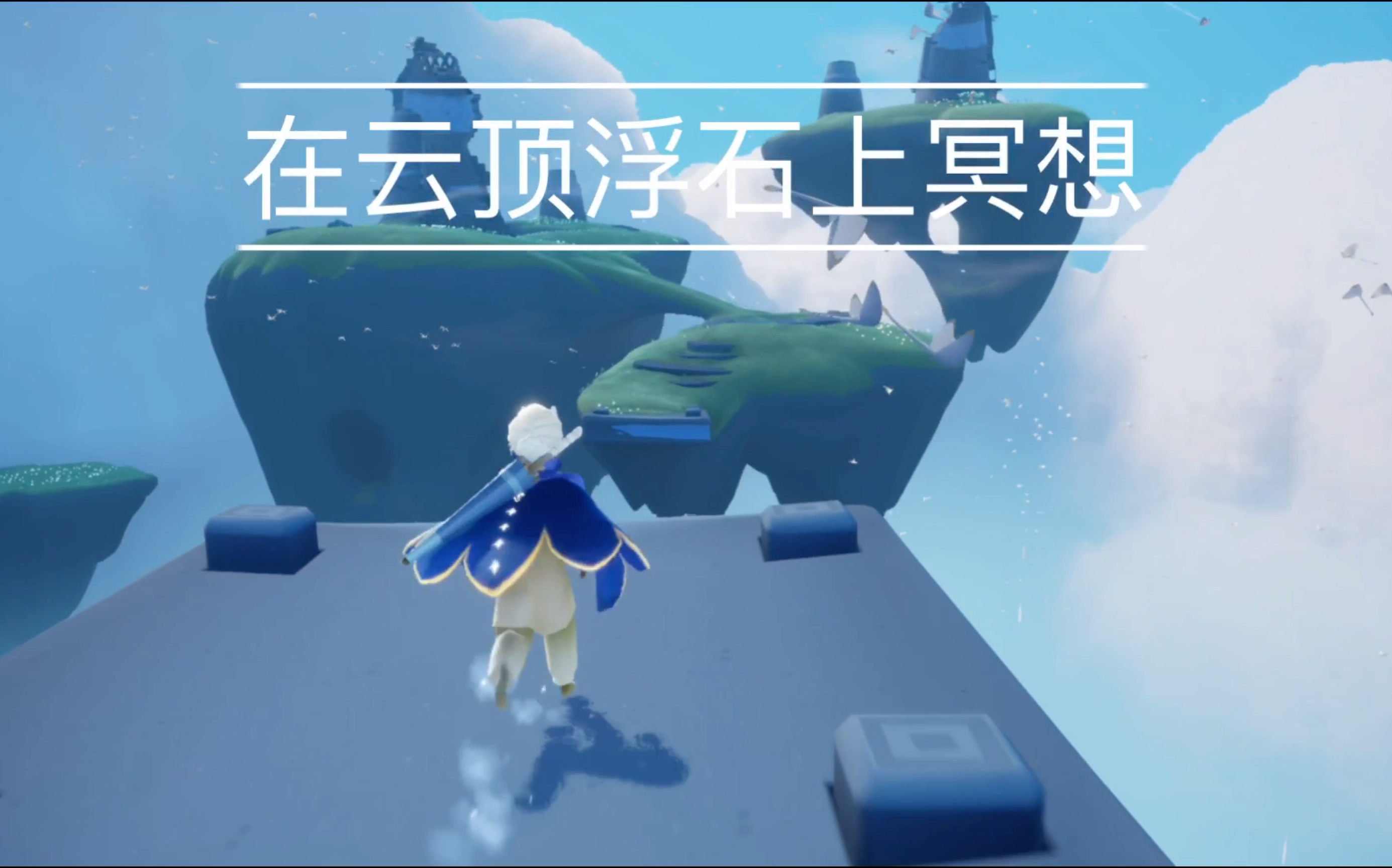 活动  【光遇冥想任务】在云顶浮石上冥想