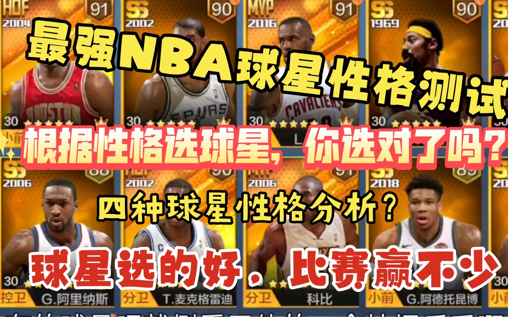 [最强NBA]最强NBA性格学,测测你的性格在最强NBA适合打哪个位置,位置选得好,比赛赢不少!哔哩哔哩bilibili