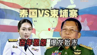 泰国、柬埔寨为啥突然打起来了？泰、柬的百年恩怨