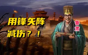 Download Video: 顶级理解！锋矢阵反其道而行之！超级减伤队伍解说【三国志战略版】