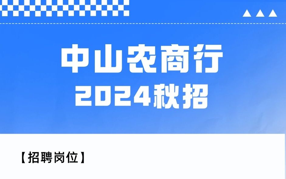 2024银行秋招 | 中山农商行开启秋招!哔哩哔哩bilibili