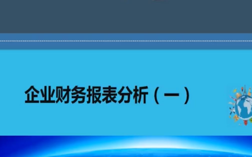 江苏视频11985企业财务报表分析一视频网课历年真题资料哔哩哔哩bilibili