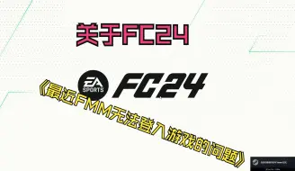 Download Video: 关于FC24最近fmm无法进入游戏的问题