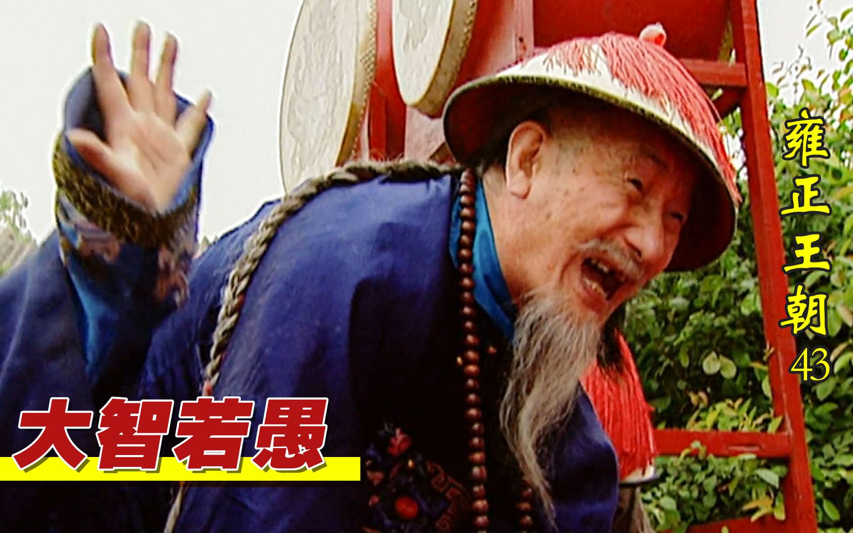 南枝蜀黍雍正王朝43王琰眼光毒辣力挺四爷争皇位真是高手