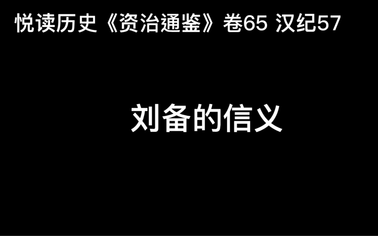 [图]悦读历史《资治通鉴》卷65 汉纪57 刘备的信义