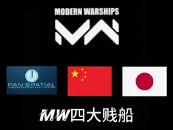 Video herunterladen: “MW四大贱船”