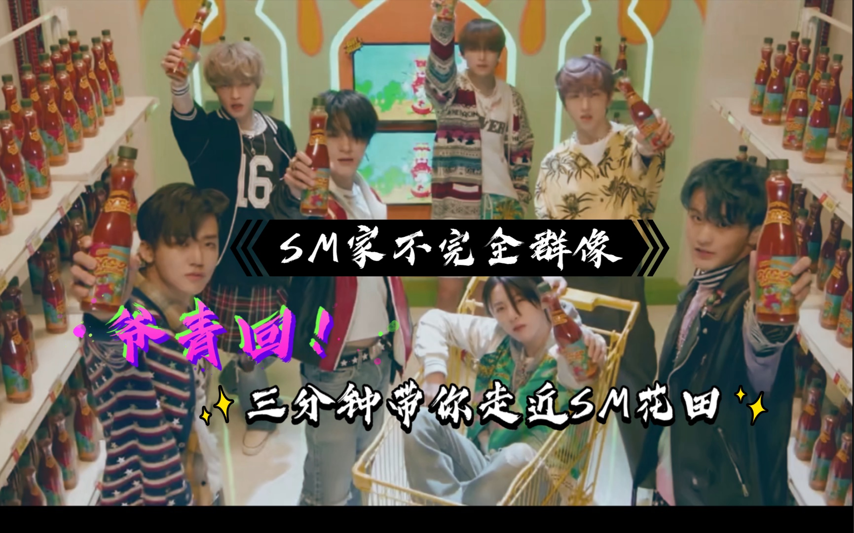 sm花田不完全群像,带你体会李秀满的快乐