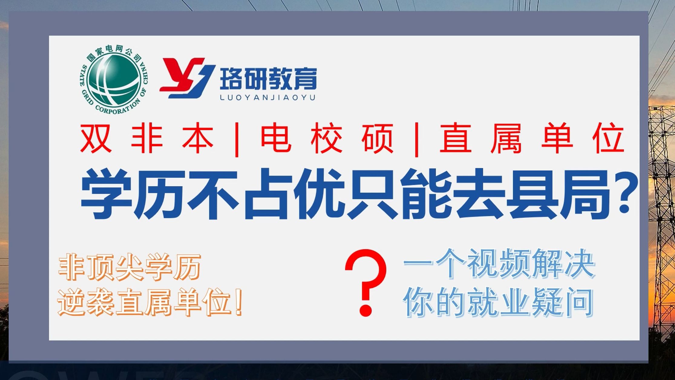 【电气学长校招实录】双非本、电校硕,非顶尖学历逆袭国网直属单位!||国家电网||南方电网||电气工程||国网提前批||电气就业指导哔哩哔哩bilibili