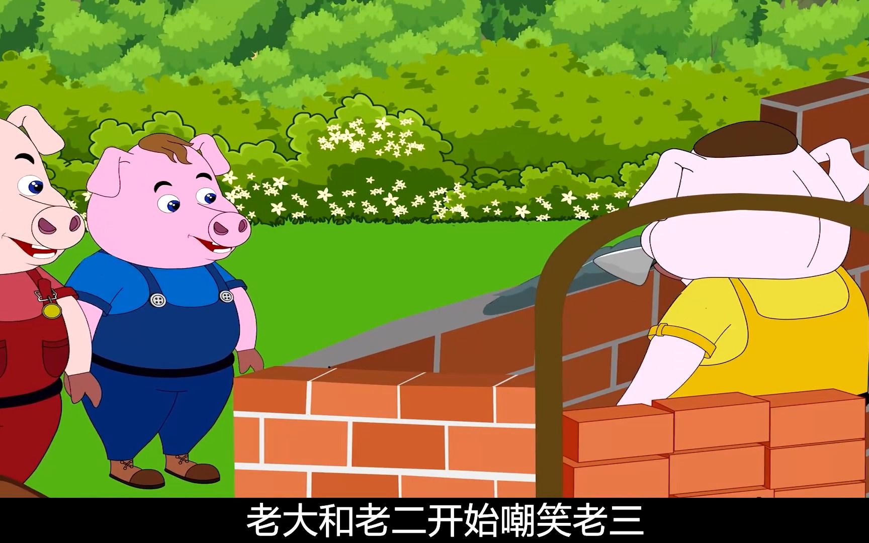 三只小猪独自生活,却被大灰狼盯上,兄弟合作逃过一劫_哔哩哔哩
