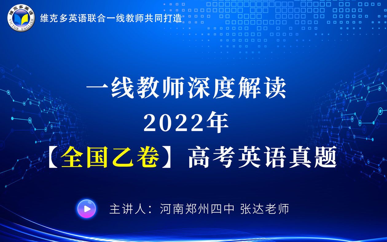 2022年全国乙卷高考英语试题分析与教学方略哔哩哔哩bilibili