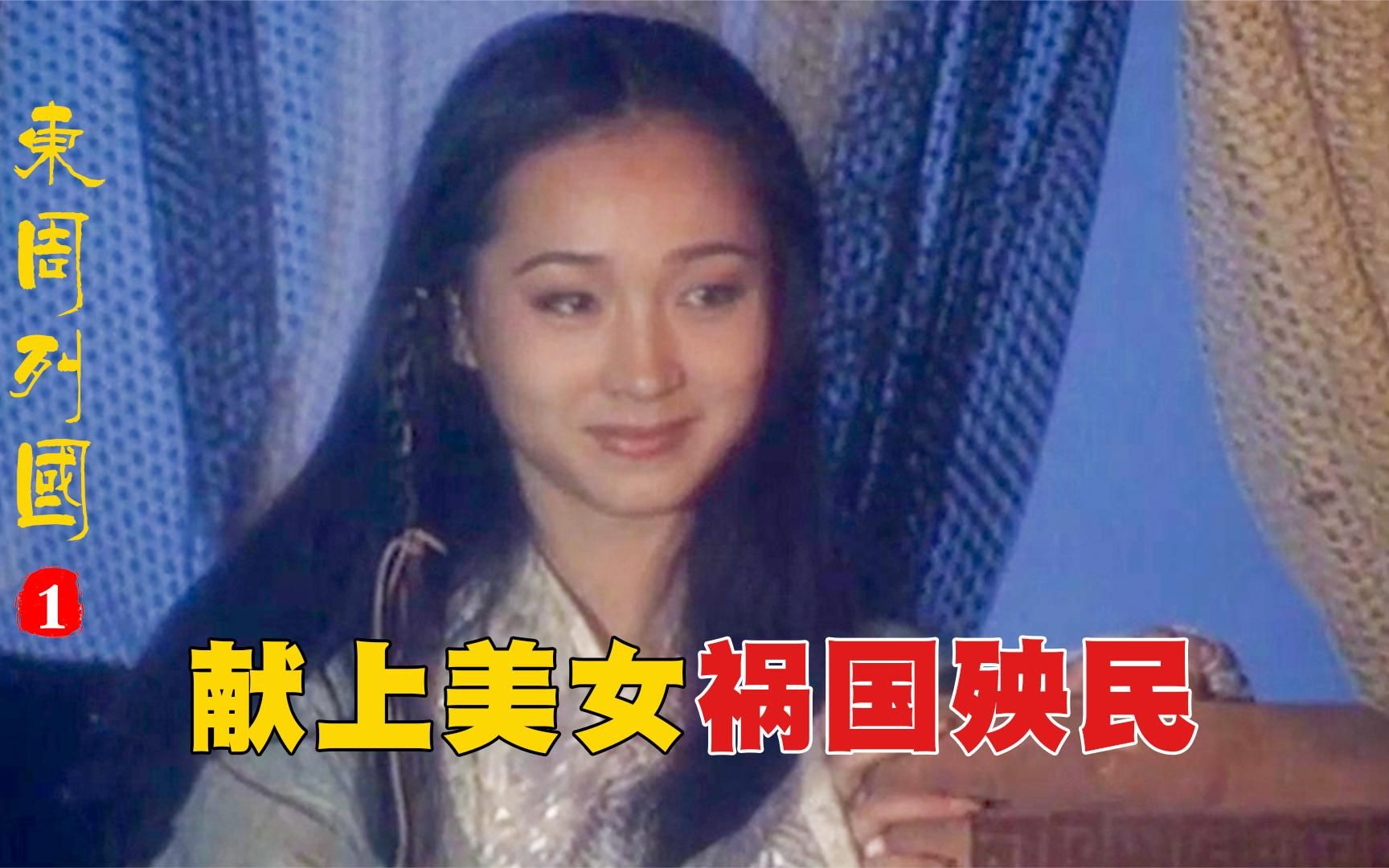 周宣王选美女,褒洪德献上美女“褒姒”,祸国殃民!哔哩哔哩bilibili