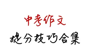 Скачать видео: 【大合集共23讲】中考作文技巧+真题演练