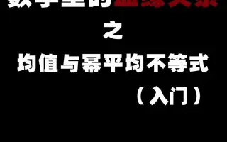 平均不等式 搜索结果 哔哩哔哩 Bilibili